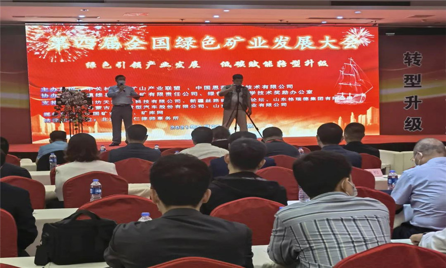 绿色 低碳|优发国际股份应邀出席第四届全国绿色矿业发展大会