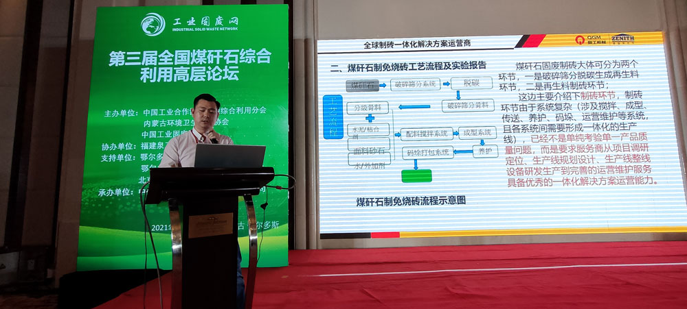 固废利用|优发国际股份应邀参加第三届全国煤矸石综合利用高层论坛
